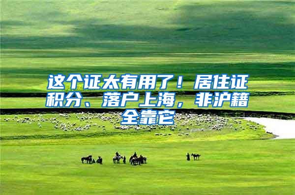 这个证太有用了！居住证积分、落户上海，非沪籍全靠它