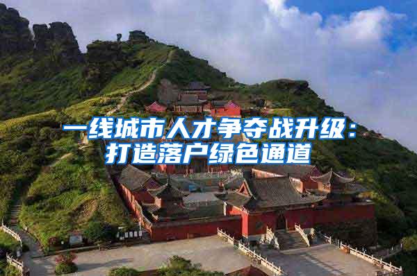 一线城市人才争夺战升级：打造落户绿色通道