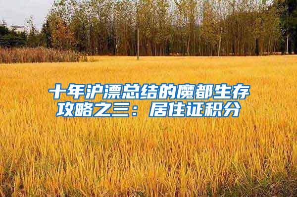 十年沪漂总结的魔都生存攻略之三：居住证积分