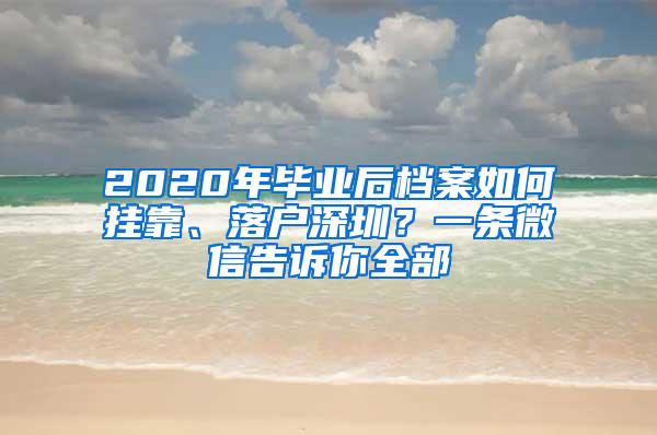 2020年毕业后档案如何挂靠、落户深圳？一条微信告诉你全部