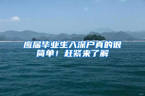 应届毕业生入深户真的很简单！赶紧来了解