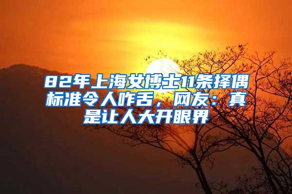 82年上海女博士11条择偶标准令人咋舌，网友：真是让人大开眼界