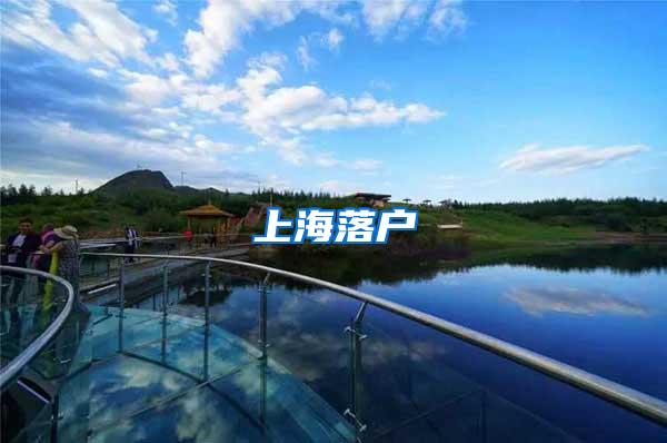 上海落户