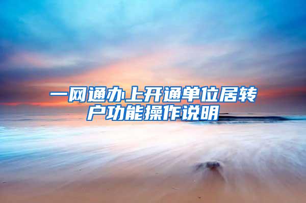 一网通办上开通单位居转户功能操作说明