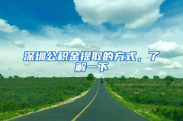 深圳公积金提取的方式，了解一下