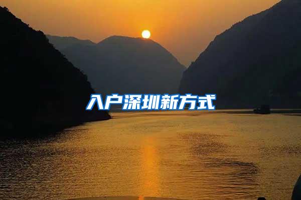 入户深圳新方式