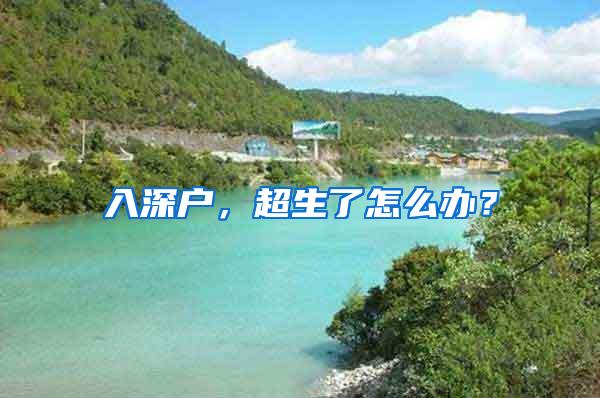 入深户，超生了怎么办？