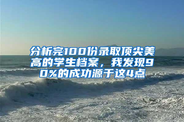 分析完100份录取顶尖美高的学生档案，我发现90%的成功源于这4点