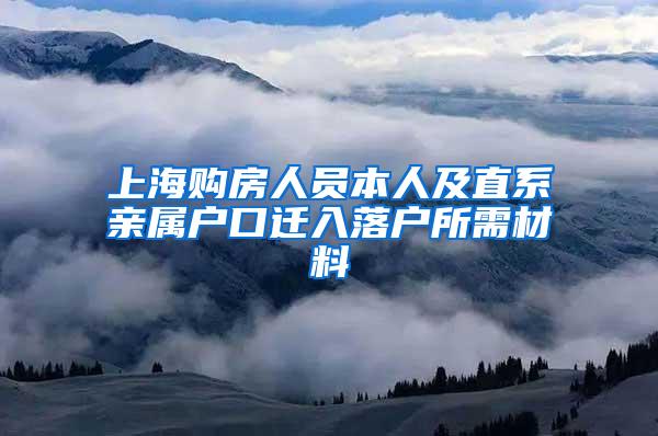 上海购房人员本人及直系亲属户口迁入落户所需材料