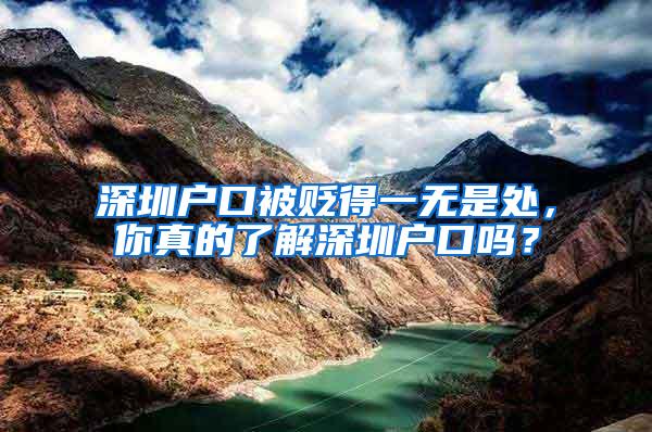 深圳户口被贬得一无是处，你真的了解深圳户口吗？