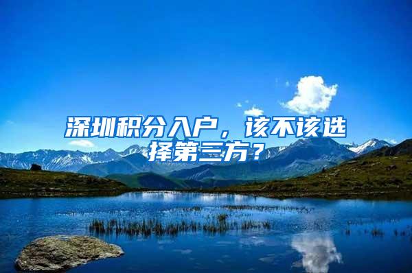 深圳积分入户，该不该选择第三方？