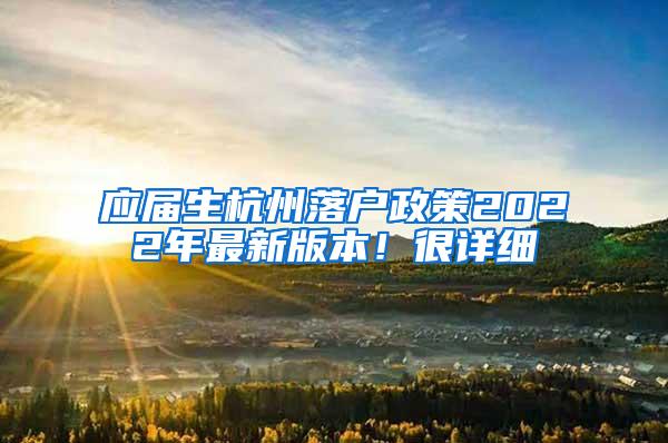 应届生杭州落户政策2022年最新版本！很详细