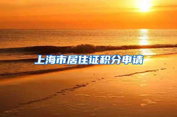 上海市居住证积分申请