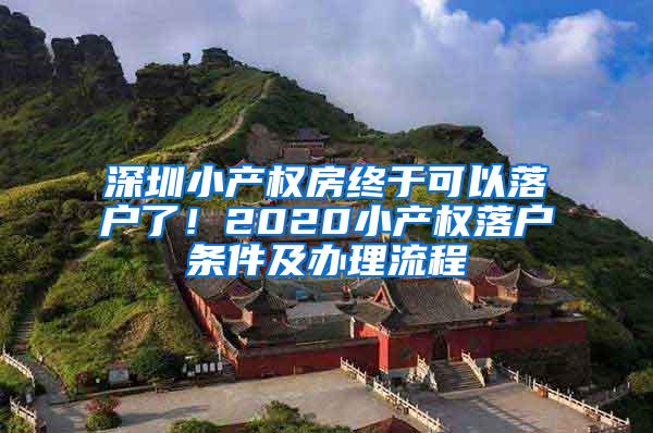 深圳小产权房终于可以落户了！2020小产权落户条件及办理流程