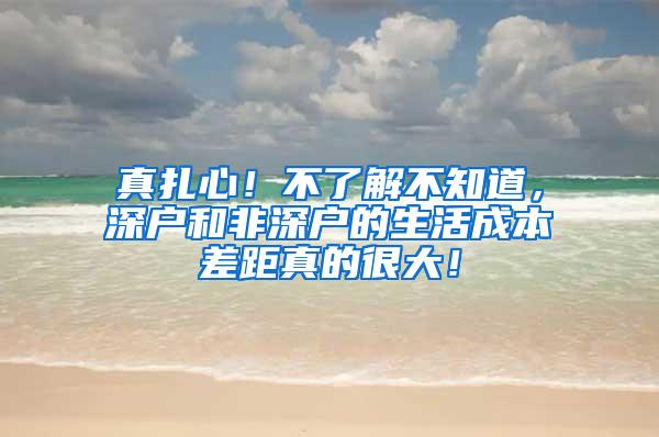 真扎心！不了解不知道，深户和非深户的生活成本差距真的很大！