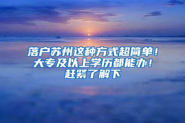 落户苏州这种方式超简单！大专及以上学历都能办！赶紧了解下