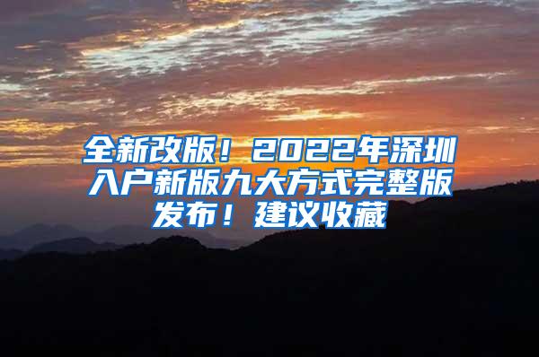 全新改版！2022年深圳入户新版九大方式完整版发布！建议收藏