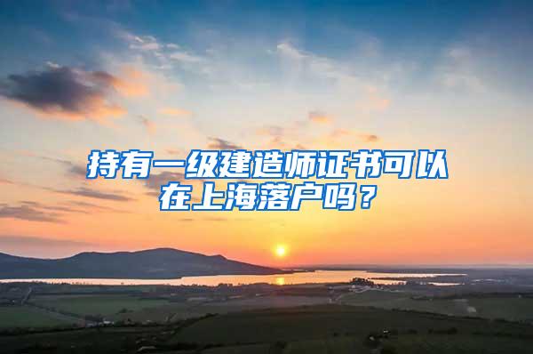 持有一级建造师证书可以在上海落户吗？