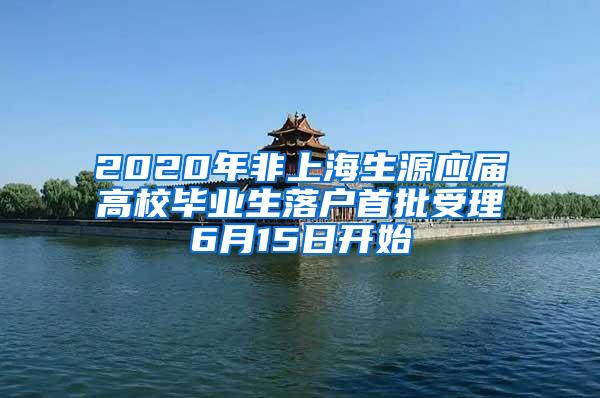 2020年非上海生源应届高校毕业生落户首批受理6月15日开始