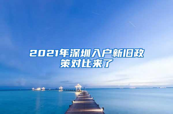 2021年深圳入户新旧政策对比来了