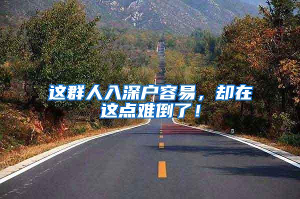 这群人入深户容易，却在这点难倒了！
