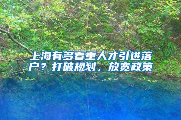 上海有多看重人才引进落户？打破规划，放宽政策