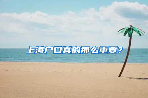 上海户口真的那么重要？