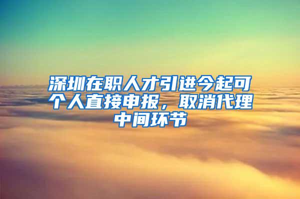 深圳在职人才引进今起可个人直接申报，取消代理中间环节