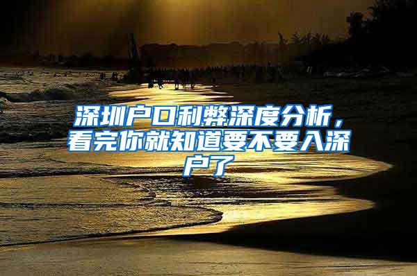 深圳户口利弊深度分析，看完你就知道要不要入深户了