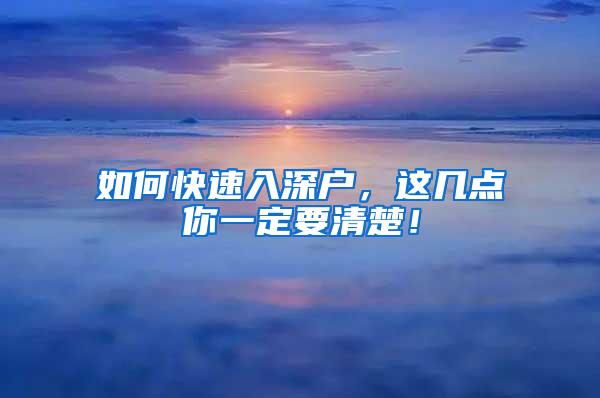 如何快速入深户，这几点你一定要清楚！
