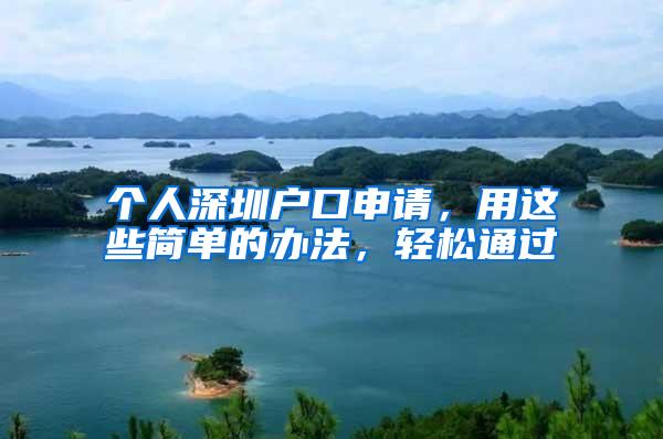 个人深圳户口申请，用这些简单的办法，轻松通过