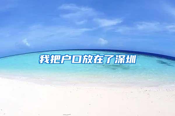我把户口放在了深圳