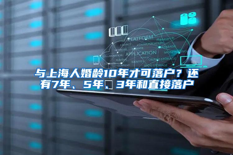 与上海人婚龄10年才可落户？还有7年、5年、3年和直接落户