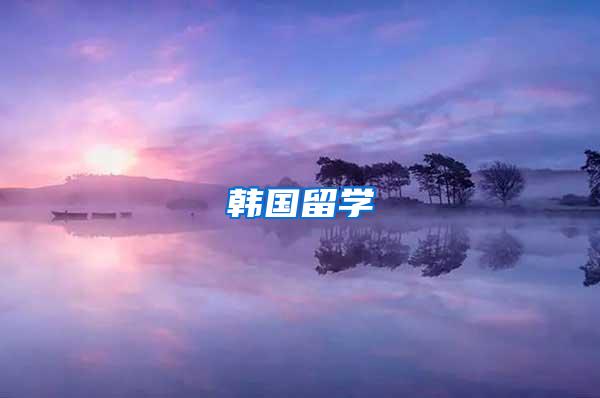 韩国留学