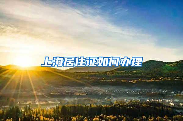 上海居住证如何办理
