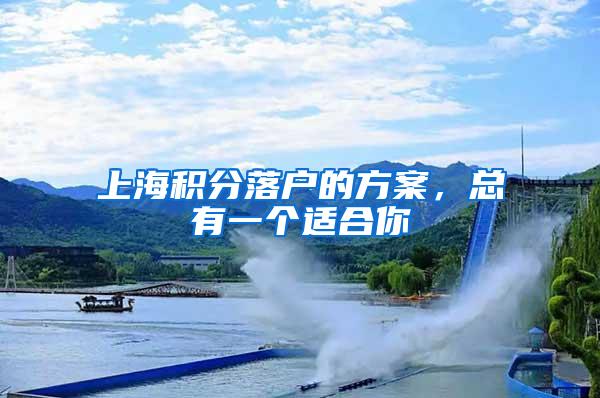 上海积分落户的方案，总有一个适合你
