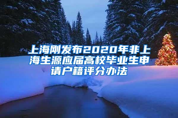 上海刚发布2020年非上海生源应届高校毕业生申请户籍评分办法