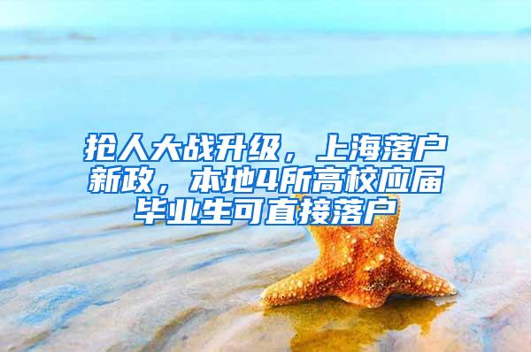 抢人大战升级，上海落户新政，本地4所高校应届毕业生可直接落户