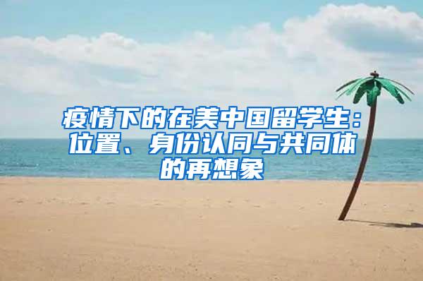 疫情下的在美中国留学生：位置、身份认同与共同体的再想象