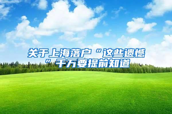 关于上海落户“这些遗憾”千万要提前知道
