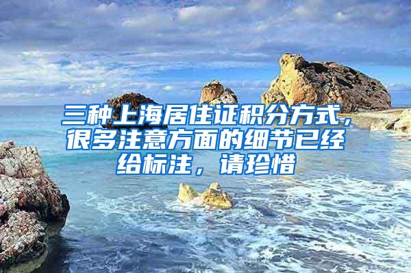三种上海居住证积分方式，很多注意方面的细节已经给标注，请珍惜