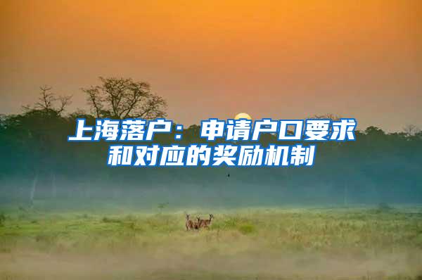 上海落户：申请户口要求和对应的奖励机制