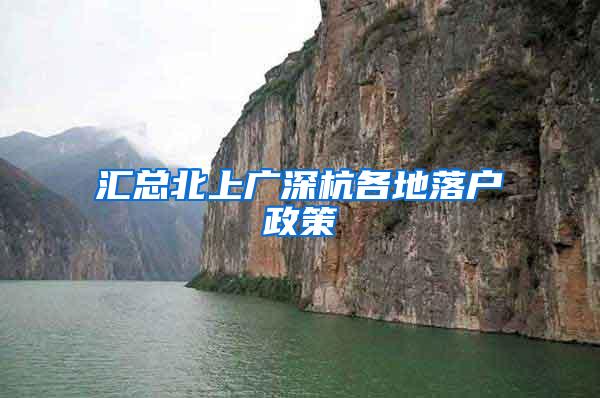 汇总北上广深杭各地落户政策