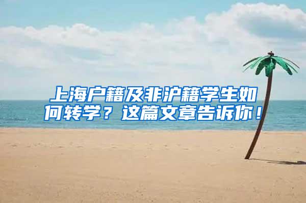 上海户籍及非沪籍学生如何转学？这篇文章告诉你！
