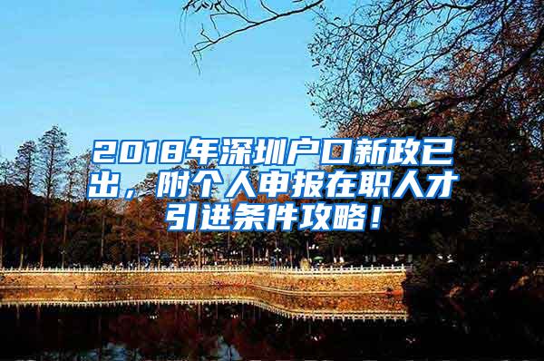 2018年深圳户口新政已出，附个人申报在职人才引进条件攻略！