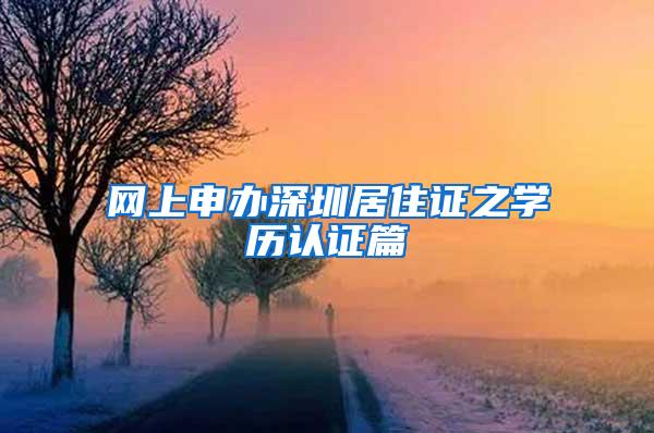 网上申办深圳居住证之学历认证篇