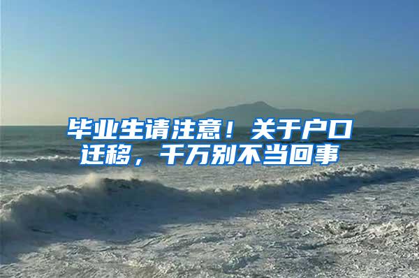 毕业生请注意！关于户口迁移，千万别不当回事