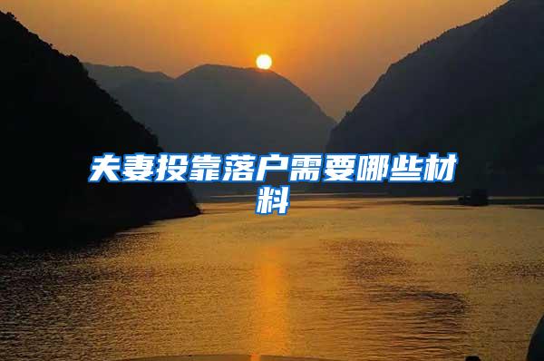 夫妻投靠落户需要哪些材料
