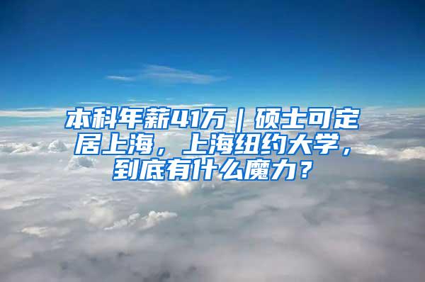 本科年薪41万｜硕士可定居上海，上海纽约大学，到底有什么魔力？