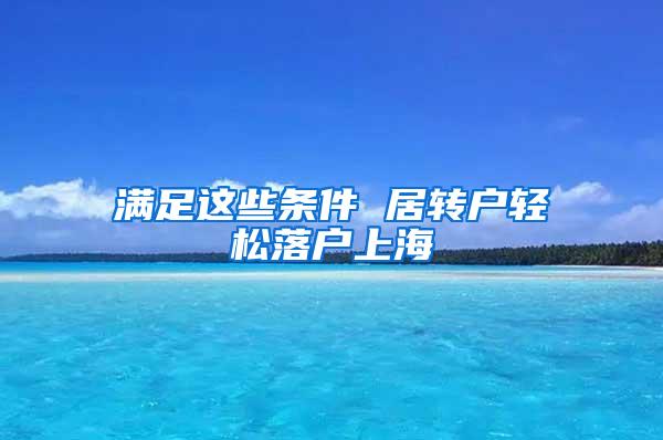 满足这些条件 居转户轻松落户上海